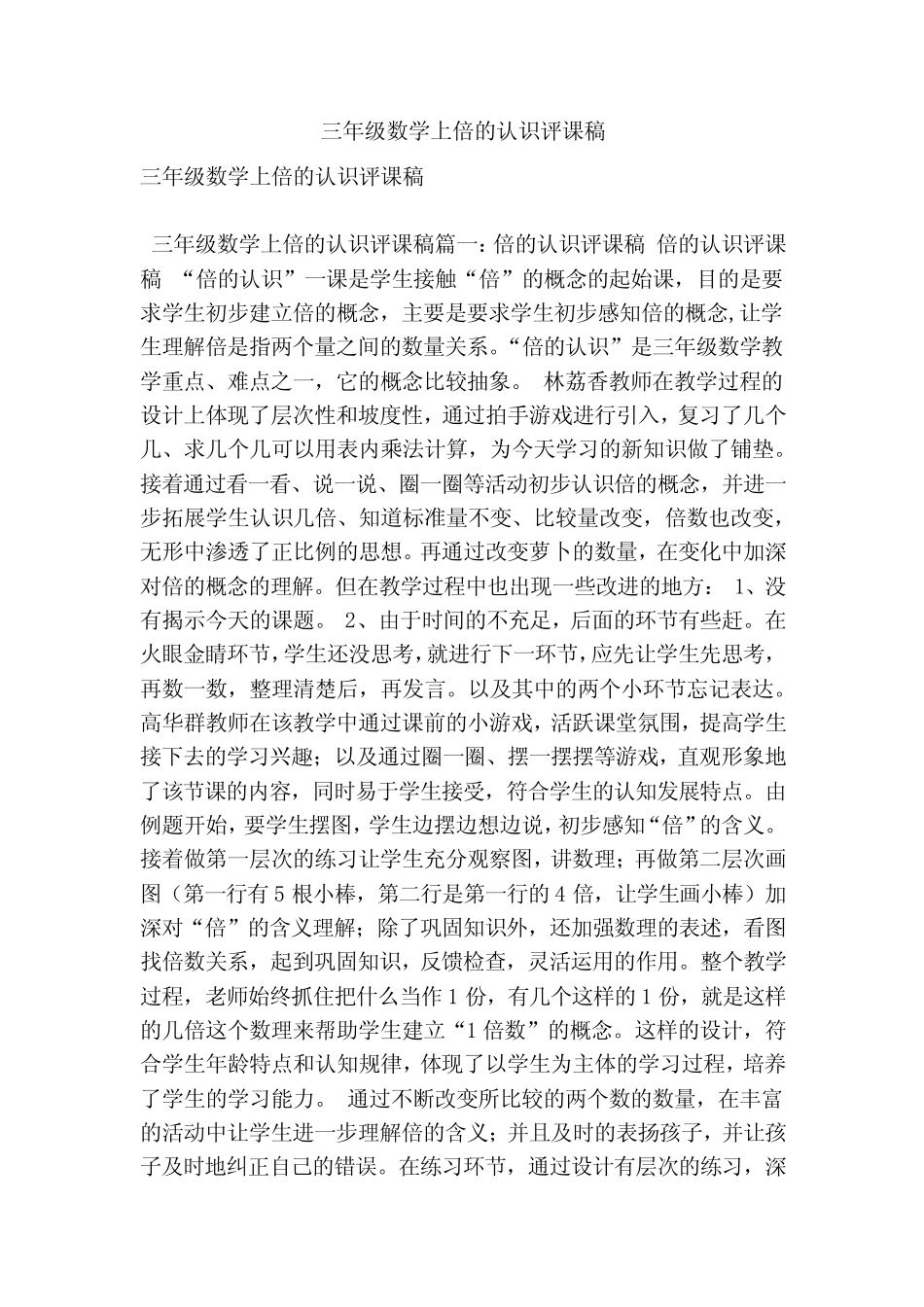 三年级数学上倍的认识评课稿(最新版)_第1页