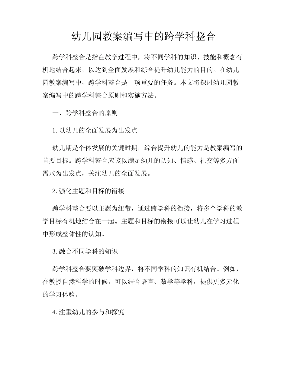 幼儿园教案编写中的跨学科整合_第1页