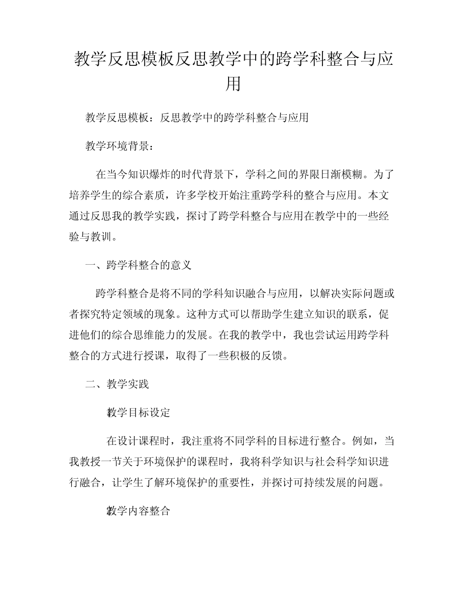 教学反思模板反思教学中的跨学科整合与应用_第1页