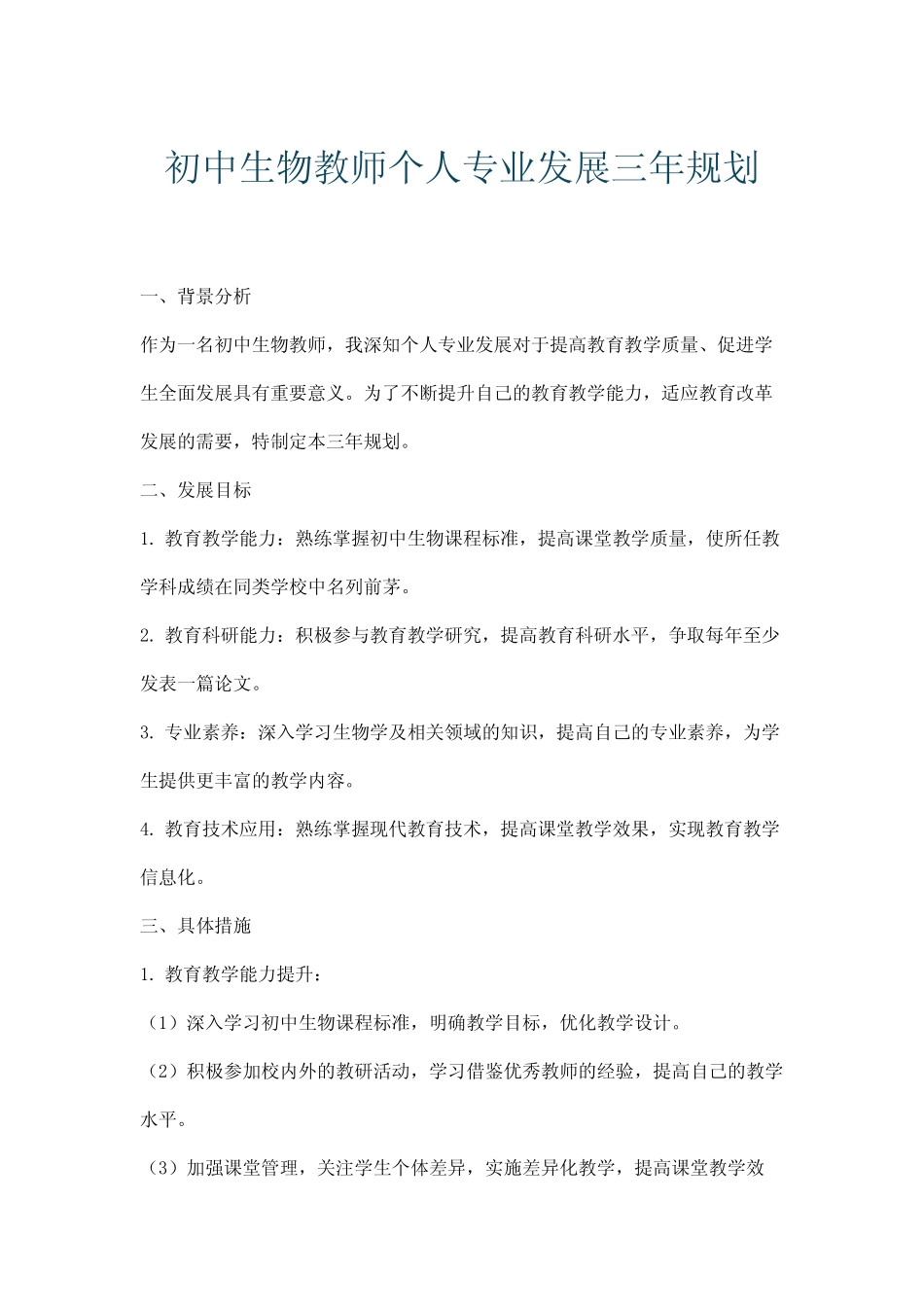 初中生物教师个人专业发展三年规划_第1页