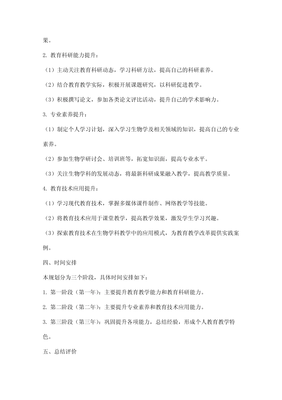 初中生物教师个人专业发展三年规划_第2页