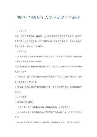 初中生物教师个人专业发展三年规划
