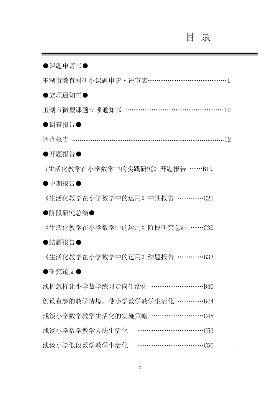 生活化教学在小学数学中的实践研究课题结题报告材料汇编_第2页