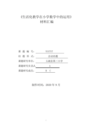 生活化教学在小学数学中的实践研究课题结题报告材料汇编