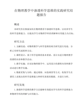 在物理教学中渗透科学思维的实践研究结题报告