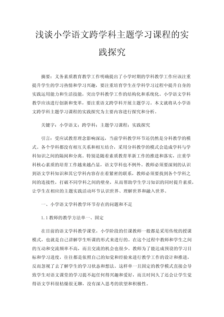 浅谈小学语文跨学科主题学习课程的实践探究_第1页