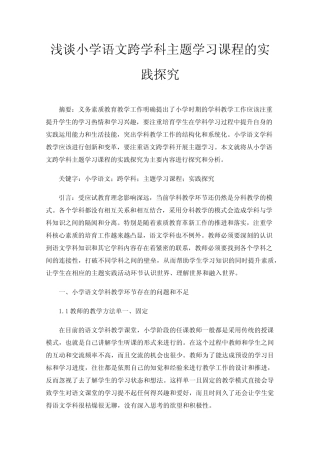 浅谈小学语文跨学科主题学习课程的实践探究