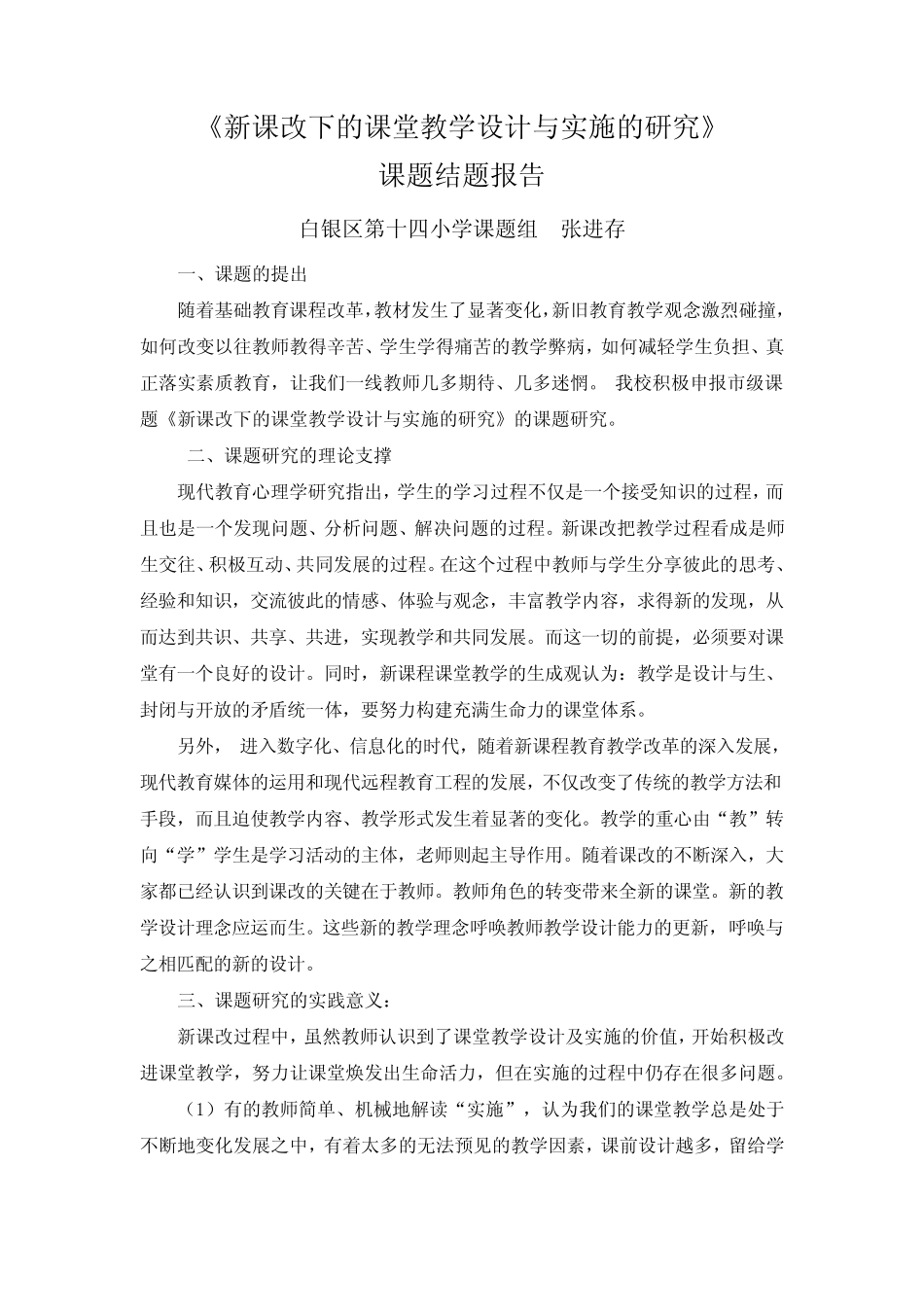 新课改下的课堂教学设计与实施的研究结题报告_第1页