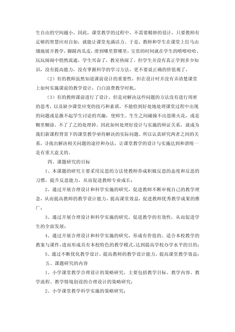 新课改下的课堂教学设计与实施的研究结题报告_第2页