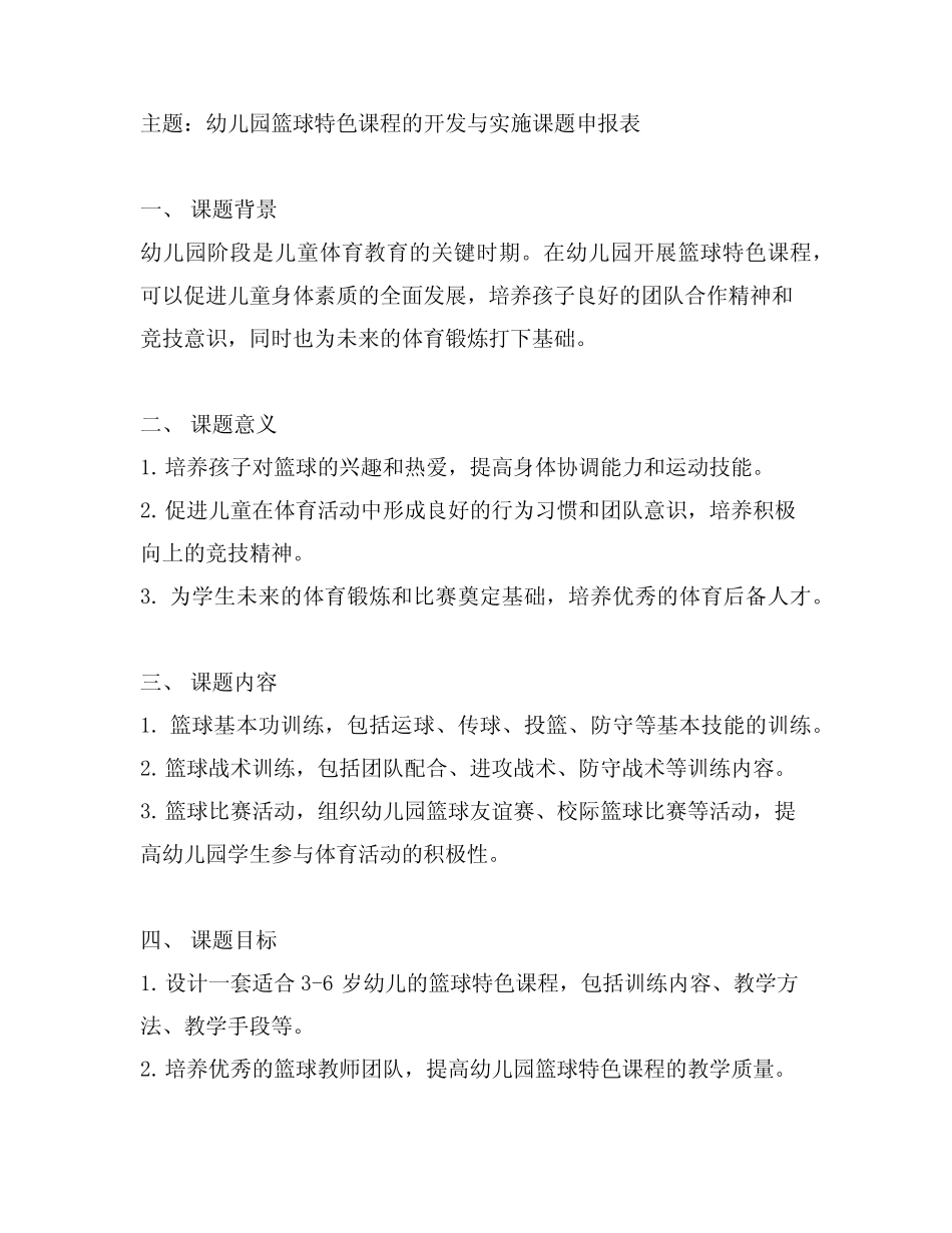 幼儿园篮球特色课程的开发与实施课题申报表_第1页