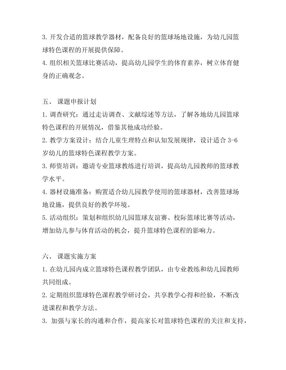 幼儿园篮球特色课程的开发与实施课题申报表_第2页