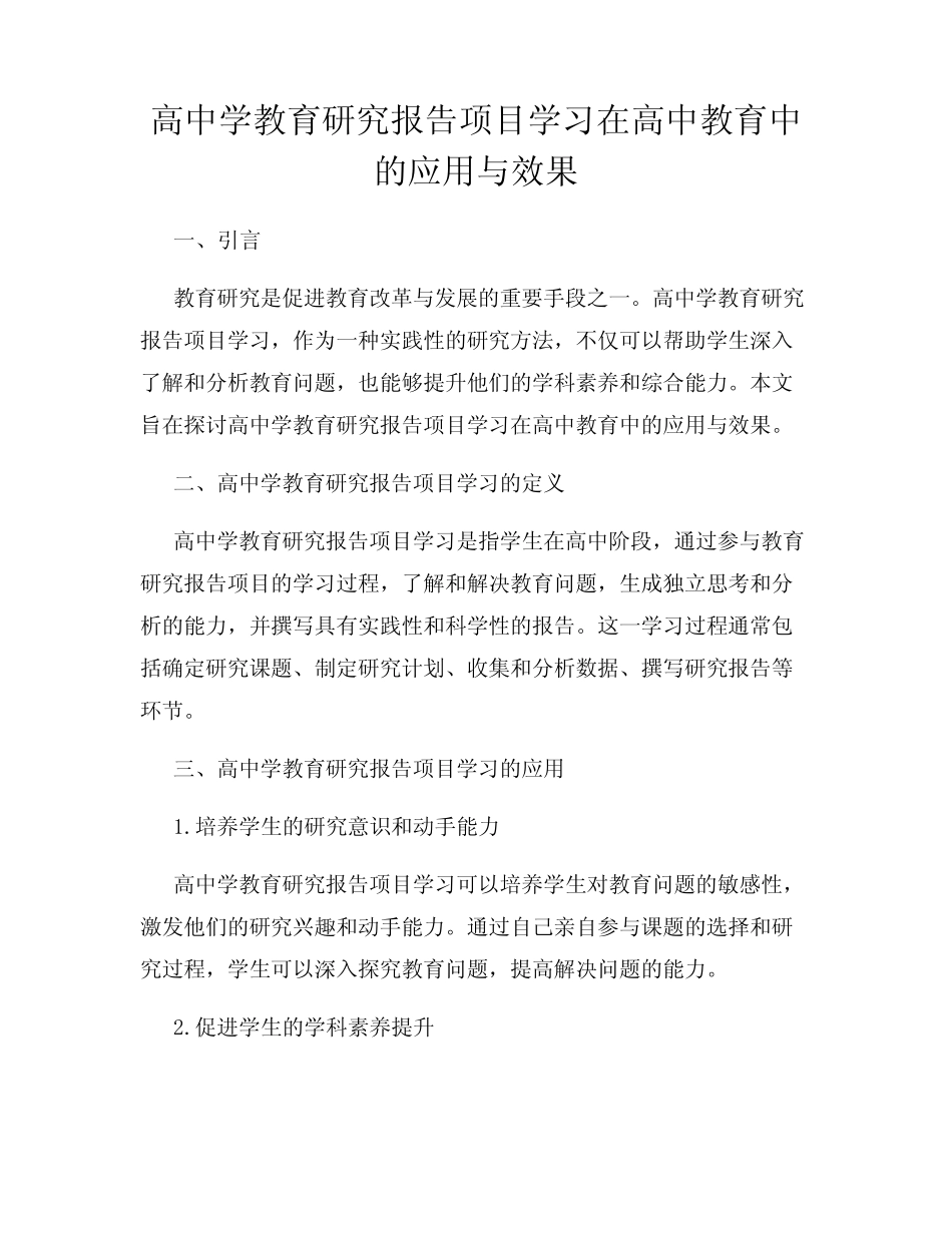 高中学教育研究报告项目学习在高中教育中的应用与效果_第1页