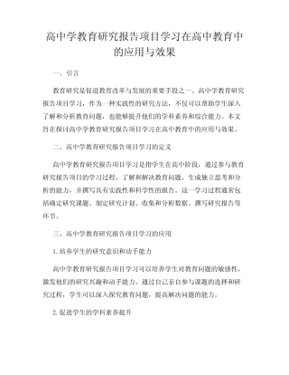 高中学教育研究报告项目学习在高中教育中的应用与效果
