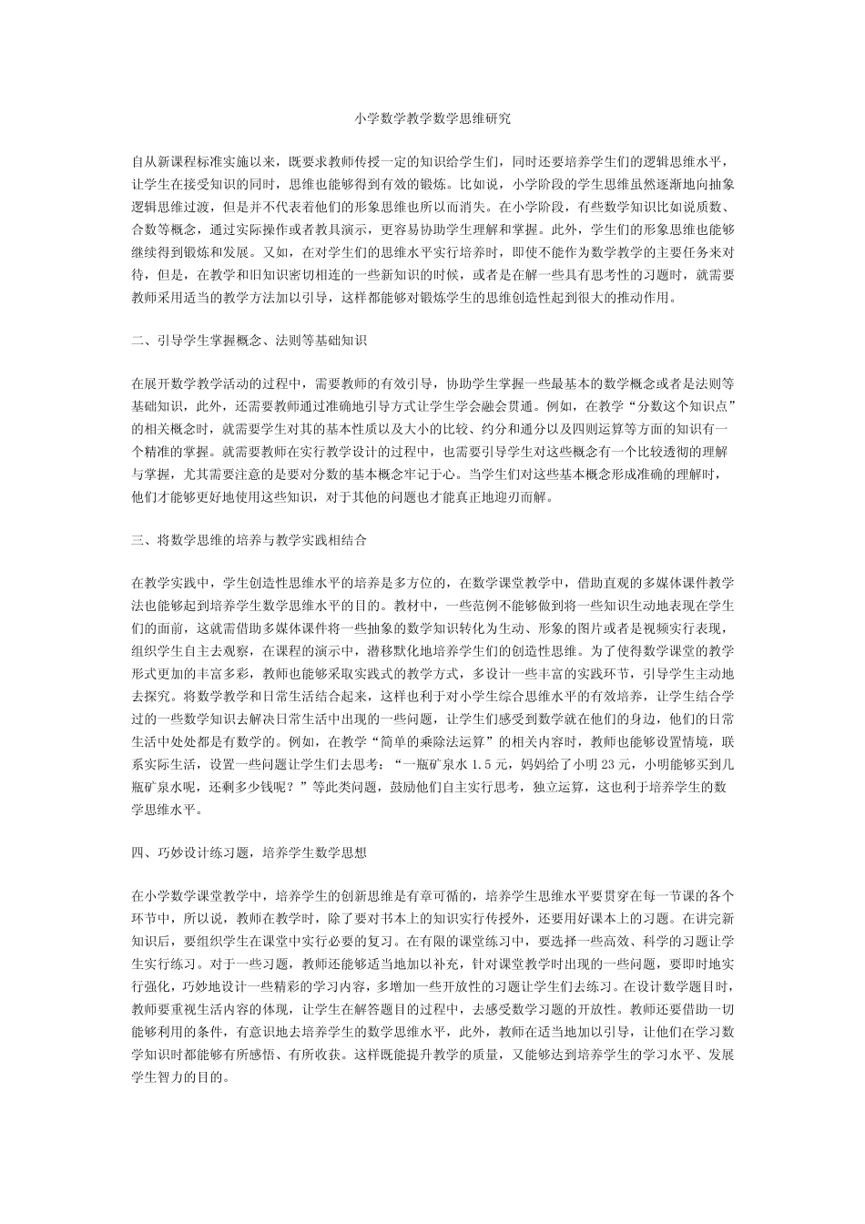 小学数学教学数学思维研究_第1页