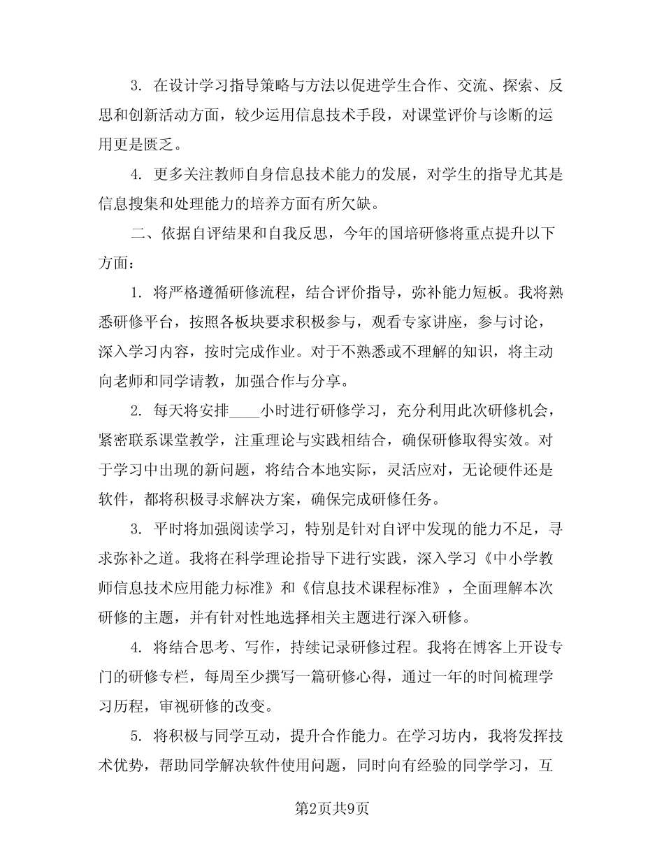 2024年国培研修个人工作计划模版(四汇总)_第2页
