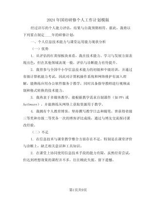 2024年国培研修个人工作计划模版(四汇总)