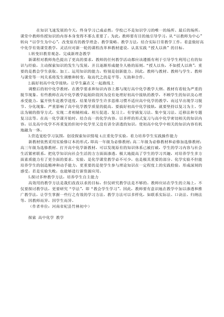 【高中化学有效教学探索】高中化学有效教学课题研究[修改版]_第1页