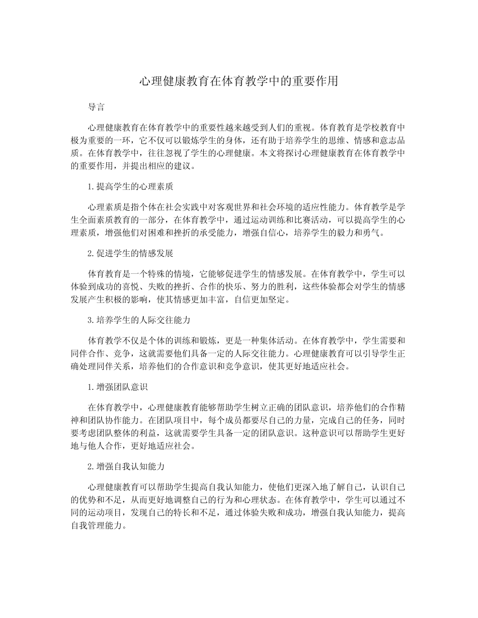 心理健康教育在体育教学中的重要作用_第1页