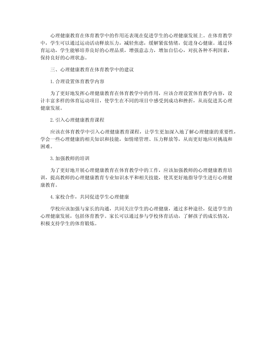 心理健康教育在体育教学中的重要作用_第2页