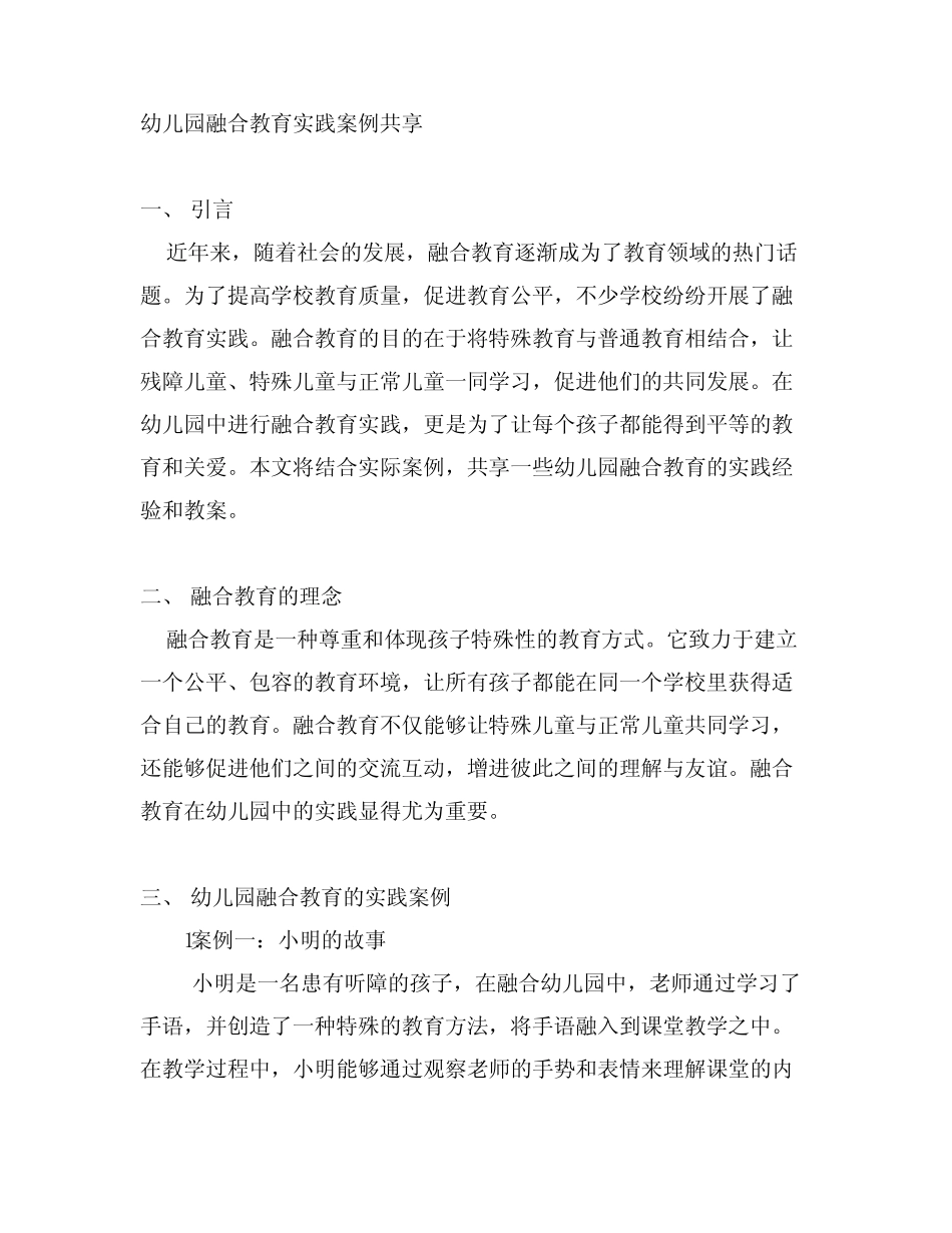 幼儿园融合教育实践案例分享 幼儿园教案_第1页