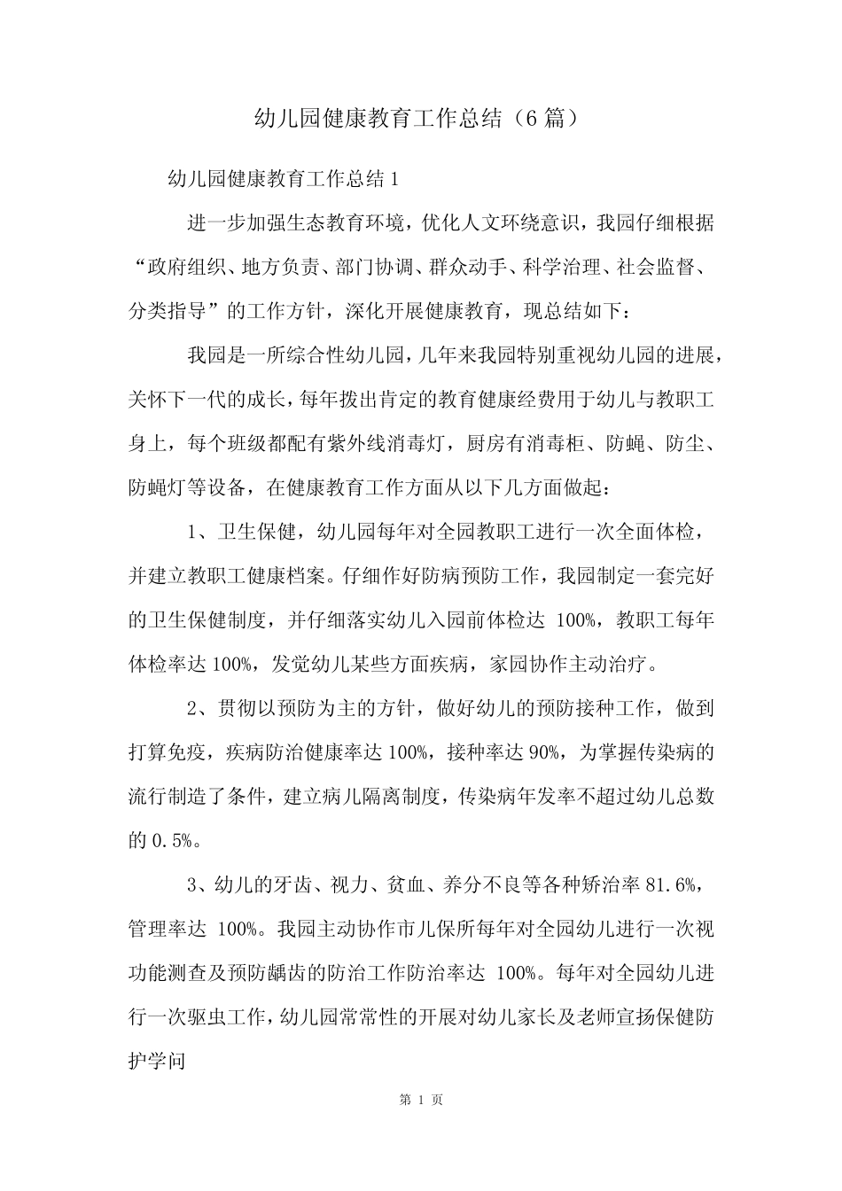 幼儿园健康教育工作总结(6汇总)_第1页