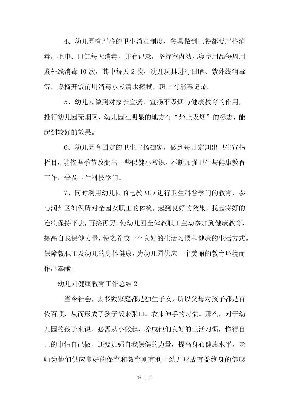 幼儿园健康教育工作总结(6汇总)_第2页