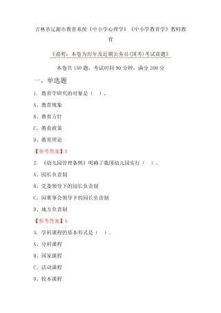 吉林省辽源市教育系统《中小学心理学》《中小学教育学》教师教育