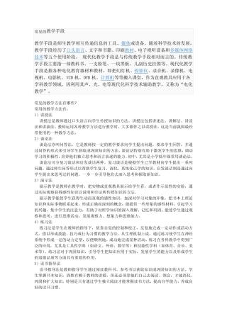 常见的教学手段教学方法