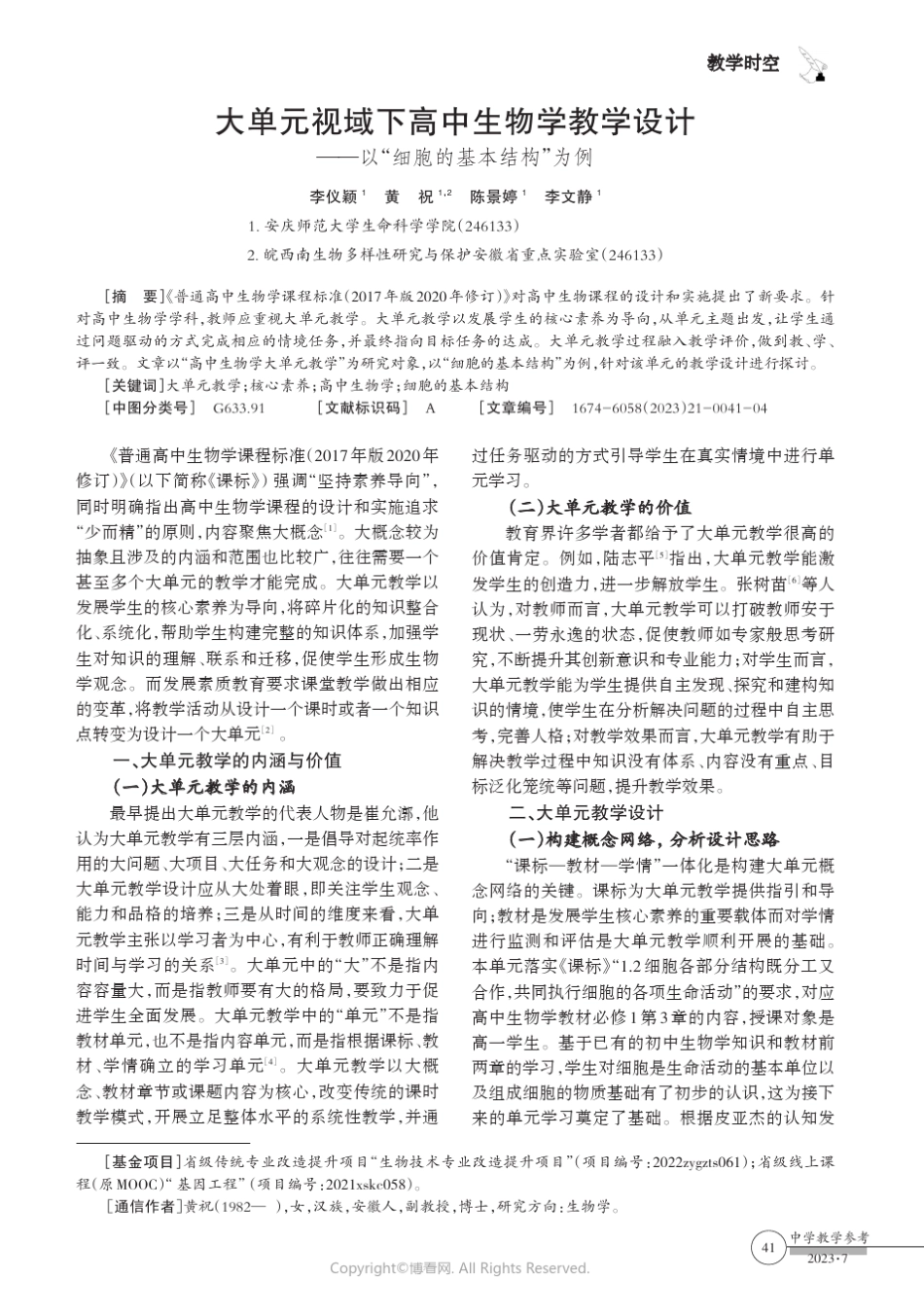大单元视域下高中生物学教学设计——以“细胞的基本结构”为例_百度文_第1页