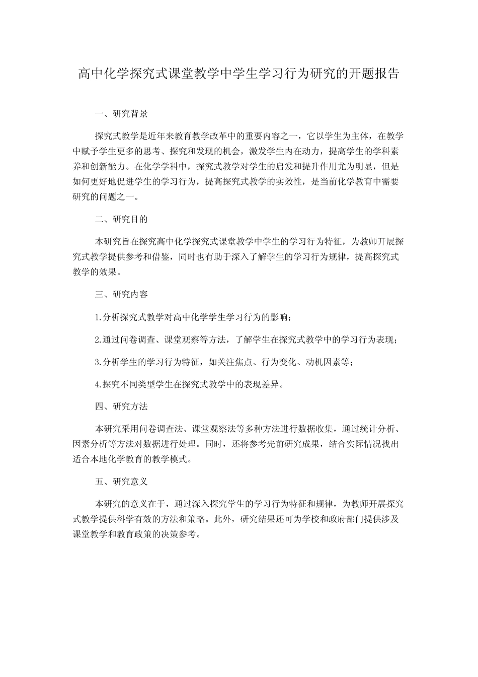 高中化学探究式课堂教学中学生学习行为研究的开题报告_第1页