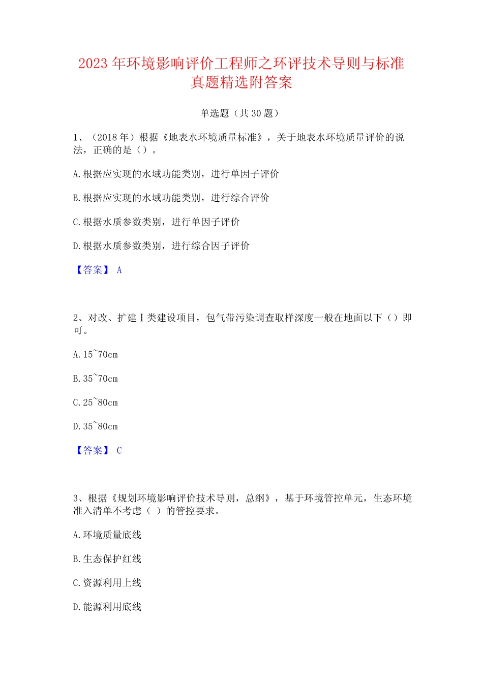 2023年环境影响评价工程师之环评技术导则与标准真题精选附答案_文 _第1页