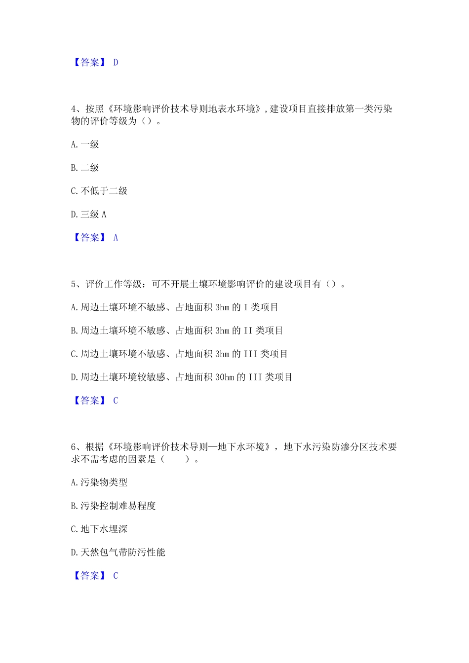 2023年环境影响评价工程师之环评技术导则与标准真题精选附答案_文 _第2页