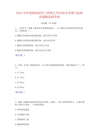 2023年环境影响评价工程师之环评技术导则与标准真题精选附答案_文 