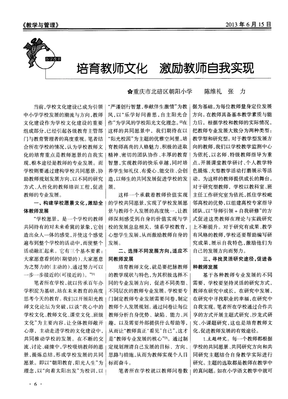 培育教师文化 激励教师自我实现_第1页