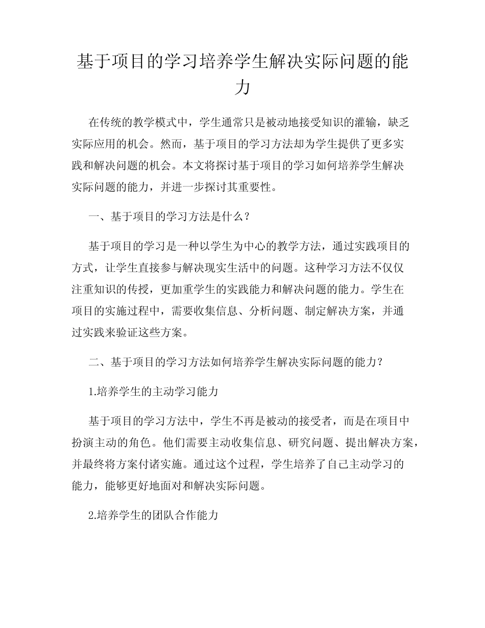 基于项目的学习培养学生解决实际问题的能力_第1页