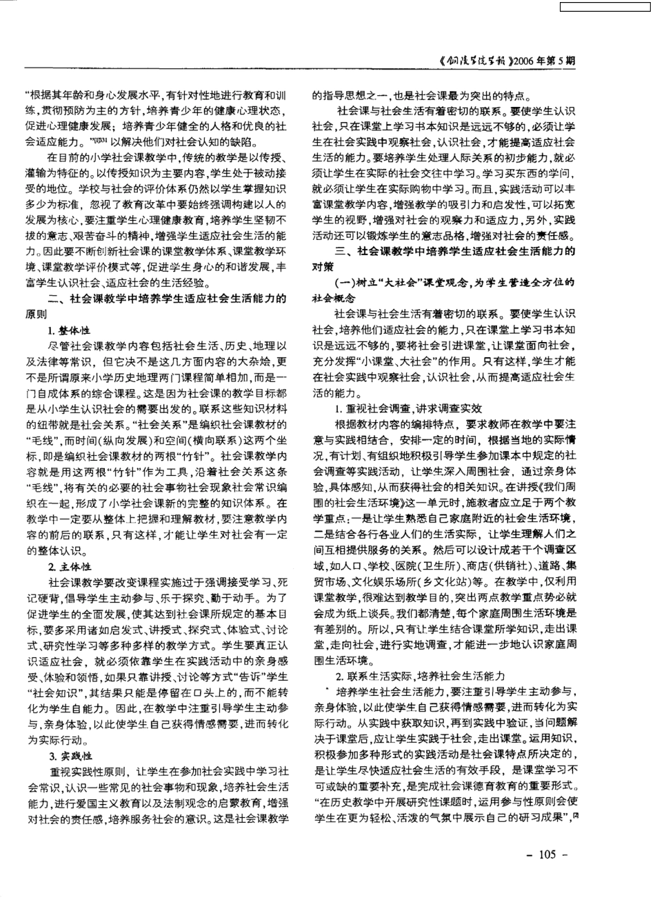 论社会课教学中学生适应社会生活能力的培养_第2页