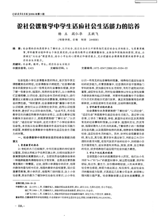 论社会课教学中学生适应社会生活能力的培养