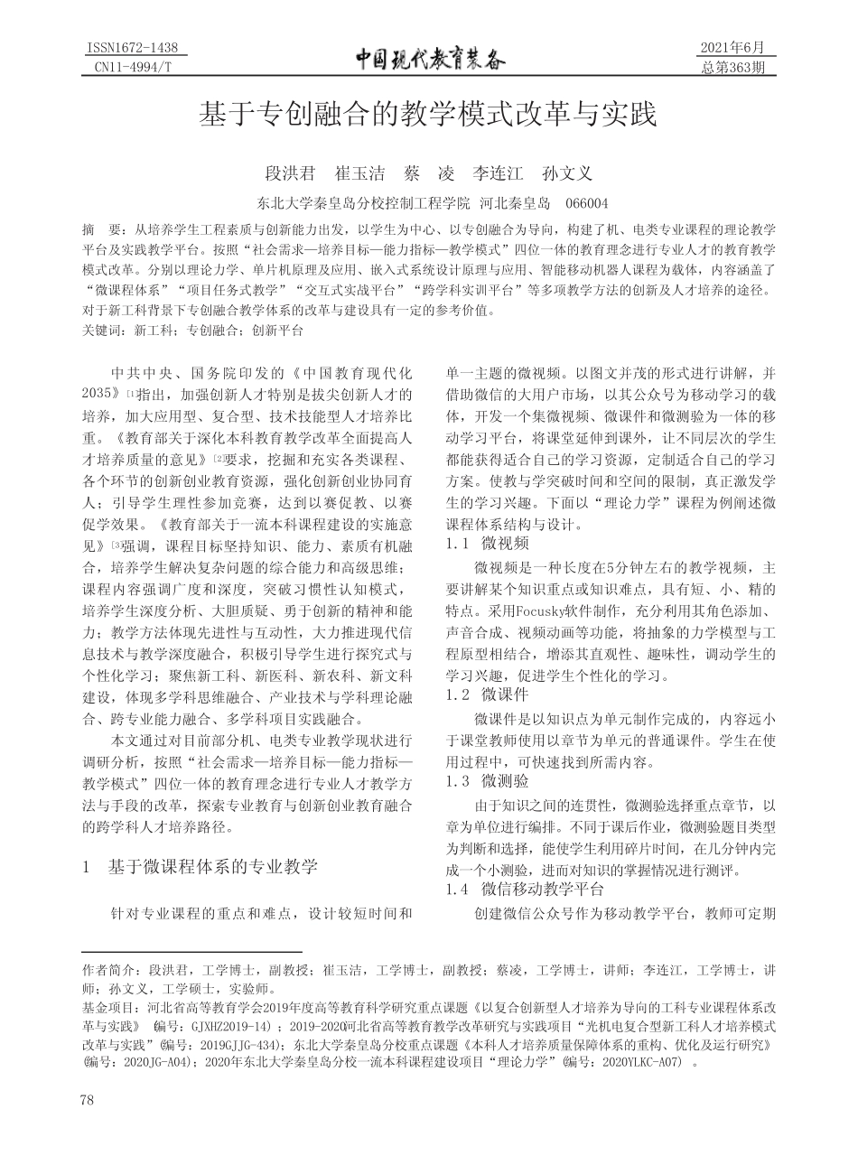 基于专创融合的教学模式改革与实践_第1页