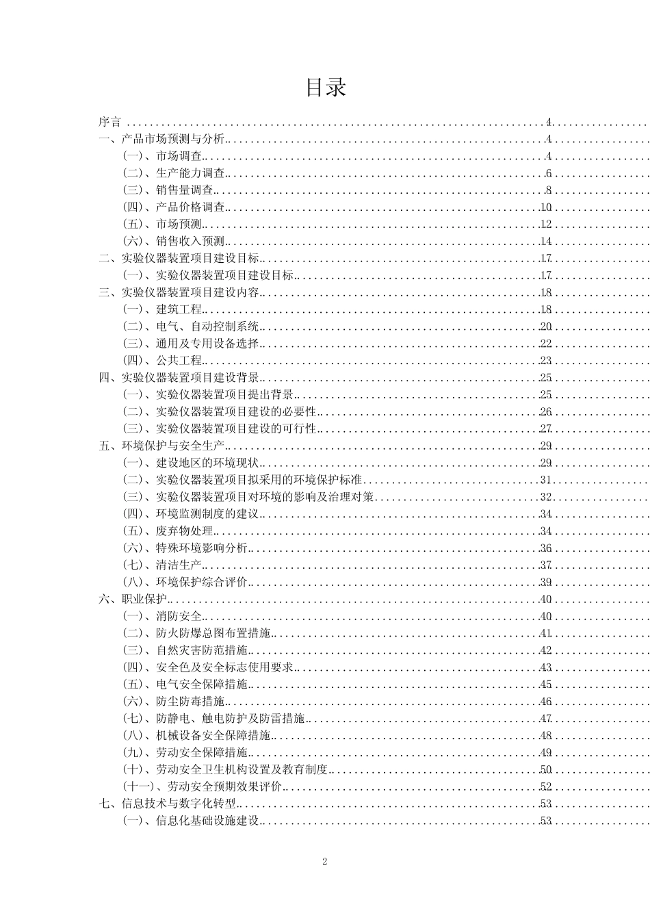 2023年实验仪器装置项目风险可行性方案_第2页