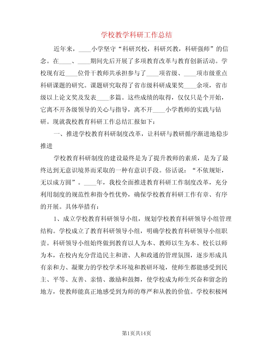 学校教学科研工作总结(3汇总)_第1页