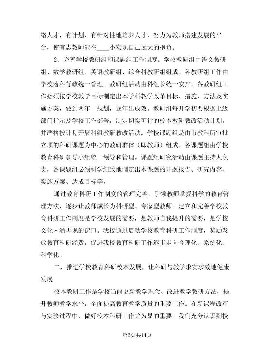 学校教学科研工作总结(3汇总)_第2页