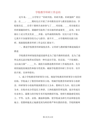 学校教学科研工作总结(3汇总)
