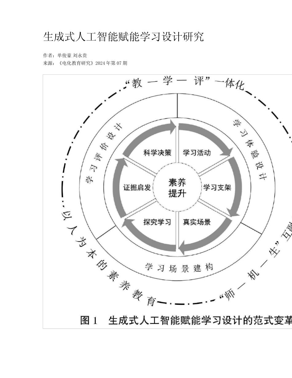 生成式人工智能赋能学习设计研究_第1页