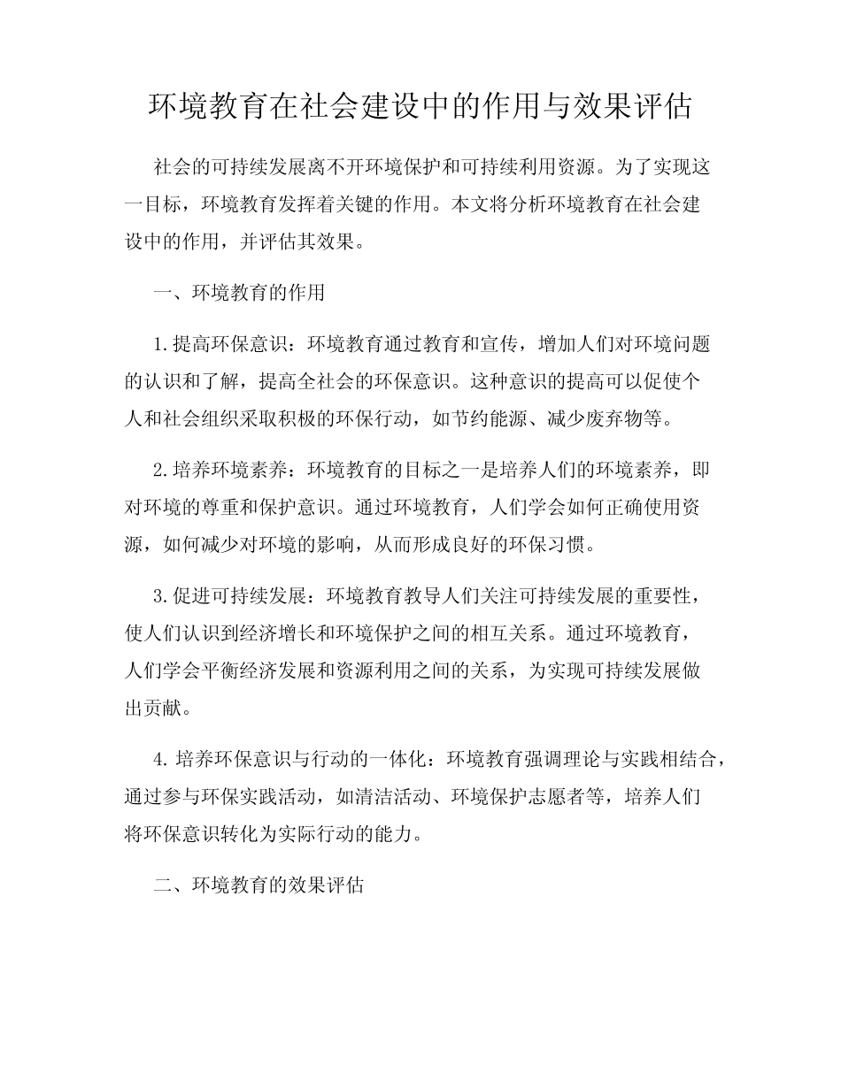 环境教育在社会建设中的作用与效果评估_第1页