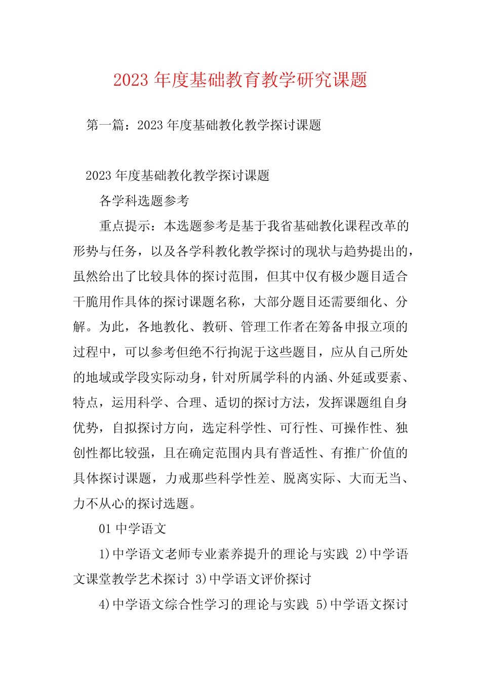 2023年度基础教育教学研究课题_第1页