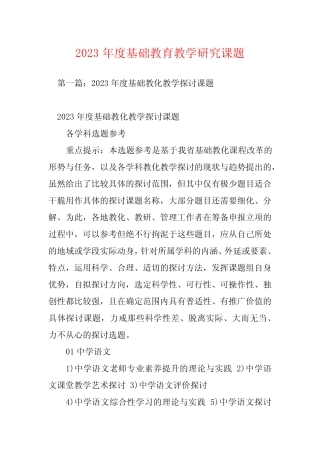 2023年度基础教育教学研究课题