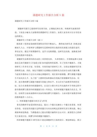 课题研究工作报告分析5汇总