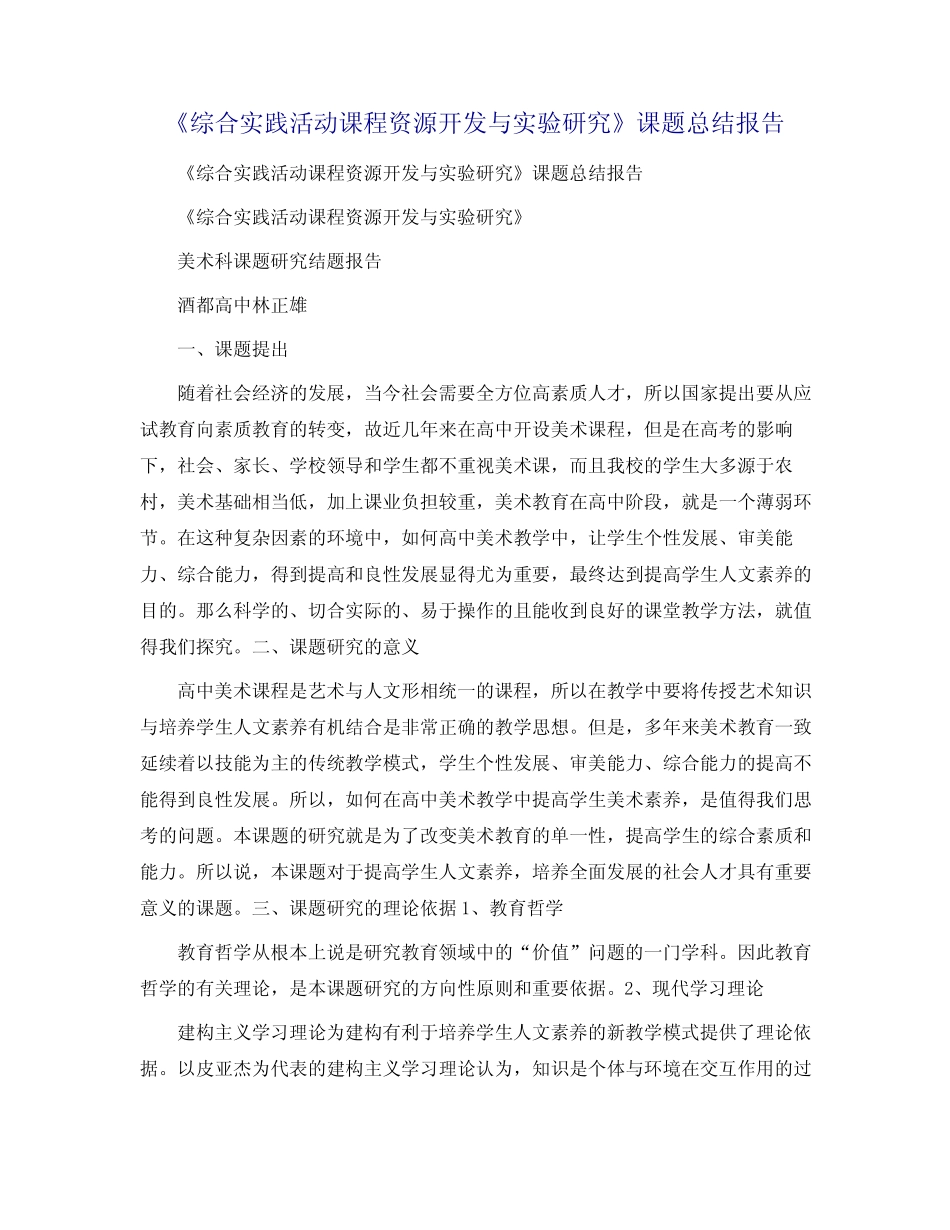 《综合实践活动课程资源开发与实验研究》课题总结报告_第1页