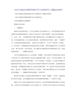 《综合实践活动课程资源开发与实验研究》课题总结报告