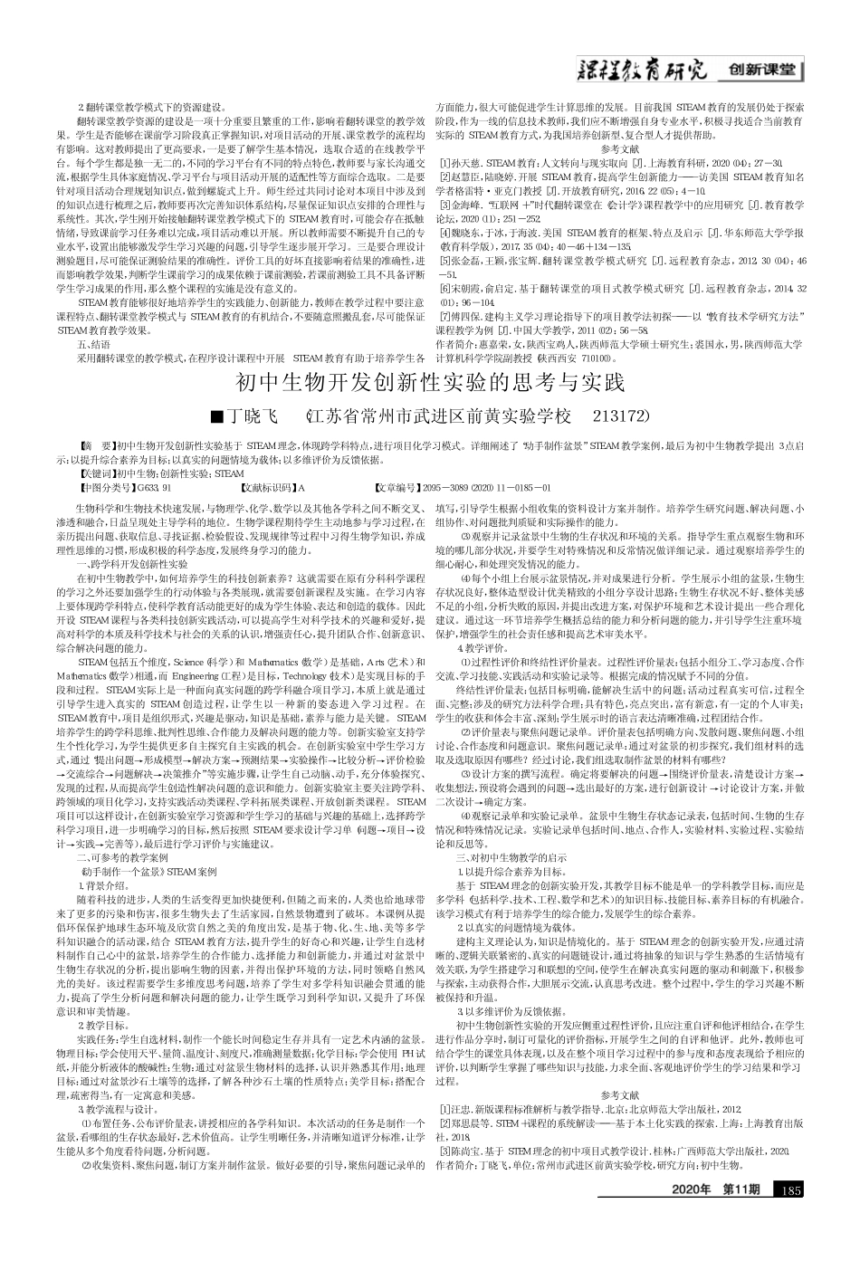 初中生物开发创新性实验的思考与实践_第1页